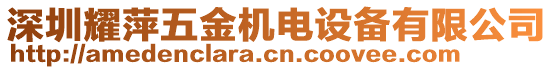 深圳耀萍五金機電設備有限公司