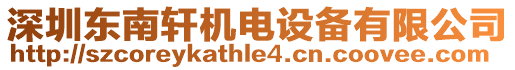 深圳東南軒機電設備有限公司