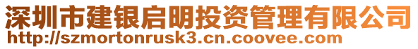 深圳市建銀啟明投資管理有限公司