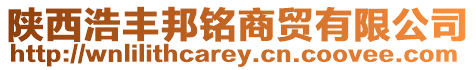 陜西浩豐邦銘商貿有限公司