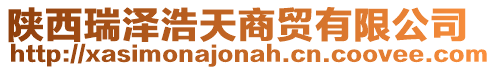 陜西瑞澤浩天商貿有限公司