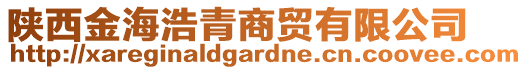 陜西金海浩青商貿(mào)有限公司