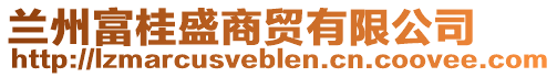 蘭州富桂盛商貿有限公司