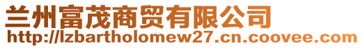 蘭州富茂商貿有限公司