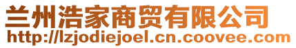 蘭州浩家商貿有限公司