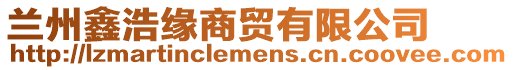 蘭州鑫浩緣商貿有限公司