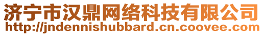 濟(jì)寧市漢鼎網(wǎng)絡(luò)科技有限公司