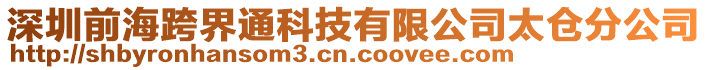 深圳前海跨界通科技有限公司太倉分公司