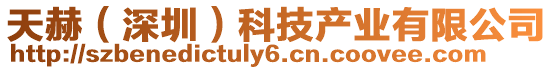 天赫(深圳)科技產(chǎn)業(yè)有限公司