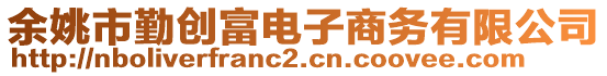 余姚市勤創(chuàng)富電子商務(wù)有限公司