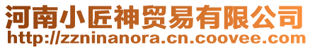 河南小匠神貿易有限公司