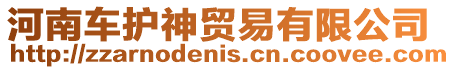 河南車護神貿易有限公司