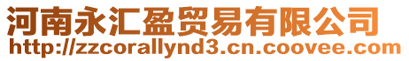 河南永匯盈貿易有限公司