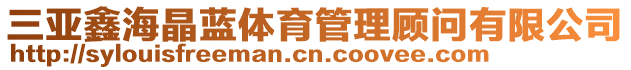 三亞鑫海晶藍體育管理顧問有限公司