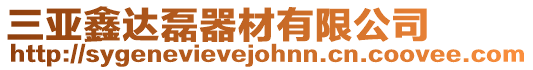 三亞鑫達(dá)磊器材有限公司