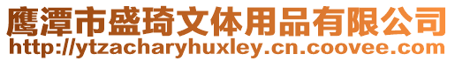 鷹潭市盛琦文體用品有限公司