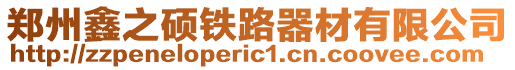 鄭州鑫之碩鐵路器材有限公司