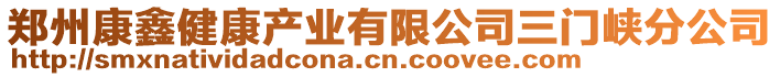 鄭州康鑫健康產業有限公司三門峽分公司