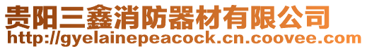 貴陽三鑫消防器材有限公司