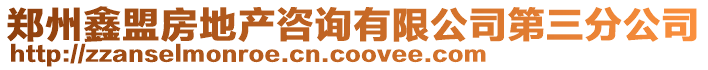 鄭州鑫盟房地產(chǎn)咨詢有限公司第三分公司