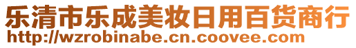 樂清市樂成美妝日用百貨商行