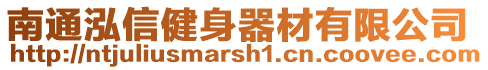 南通泓信健身器材有限公司