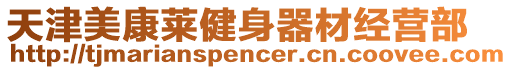 天津美康萊健身器材經營部