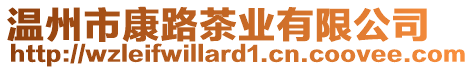 溫州市康路茶業有限公司