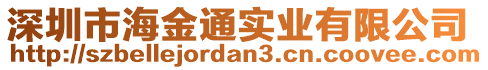 深圳市海金通實業(yè)有限公司