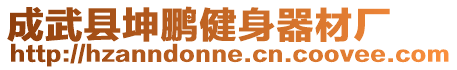 成武縣坤鵬健身器材廠