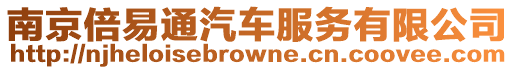 南京倍易通汽車服務有限公司