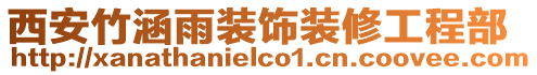 西安竹涵雨裝飾裝修工程部