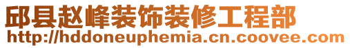 邱縣趙峰裝飾裝修工程部