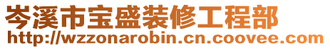 岑溪市寶盛裝修工程部
