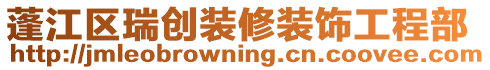 蓬江區(qū)瑞創(chuàng)裝修裝飾工程部