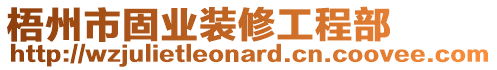 梧州市固業裝修工程部