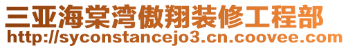 三亚海棠湾傲翔装修工程部