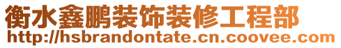 衡水鑫鵬裝飾裝修工程部