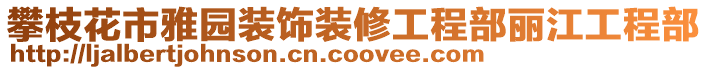 攀枝花市雅園裝飾裝修工程部麗江工程部