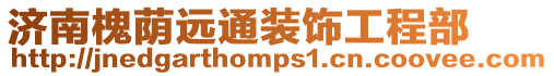 濟南槐蔭遠通裝飾工程部