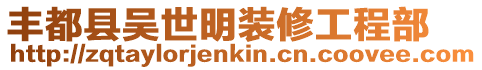 豐都縣吳世明裝修工程部