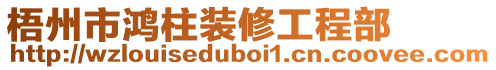 梧州市鴻柱裝修工程部