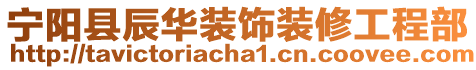 寧陽(yáng)縣辰華裝飾裝修工程部