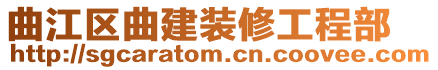 曲江区曲建装修工程部