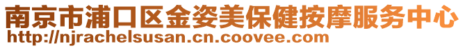 南京市浦口區(qū)金姿美保健按摩服務(wù)中心