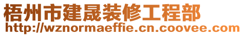 梧州市建晟裝修工程部