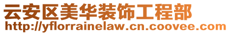 云安區美華裝飾工程部