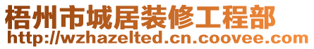 梧州市城居裝修工程部