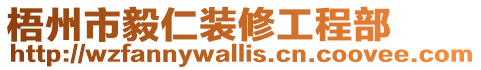 梧州市毅仁裝修工程部