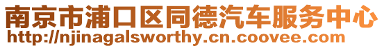 南京市浦口區同德汽車服務中心